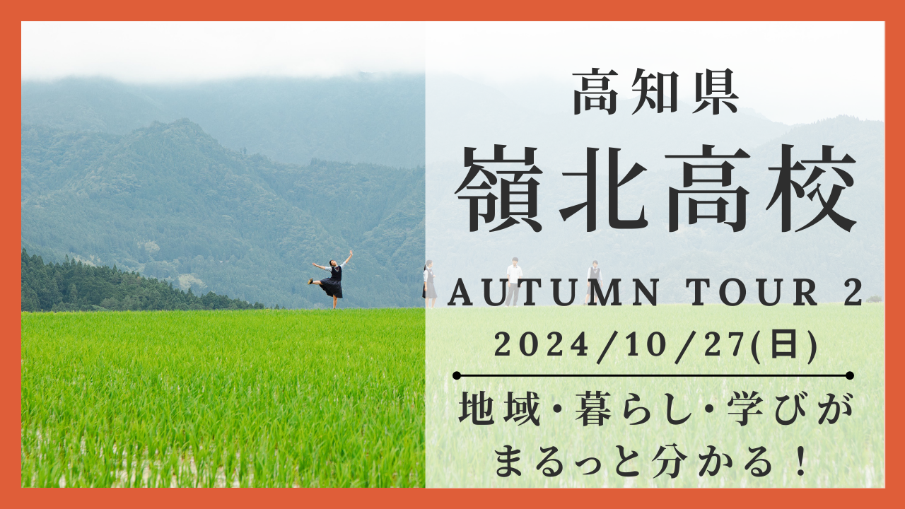 【最終】1day見学プログラム[高知県/嶺北高校]