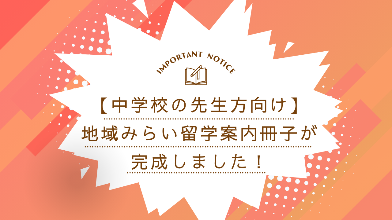 【中学校の先生方向け】地域みらい留学案内冊子が完成しました！
