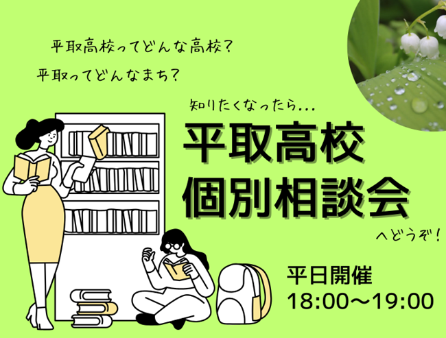 「平日開催」18:00～19:00 平取高校個別相談会