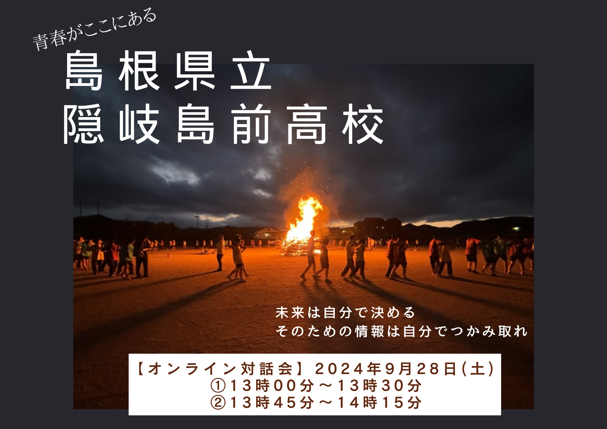 【13時45分～14時15分】島根県立隠岐島前高校　～オンライン対話会