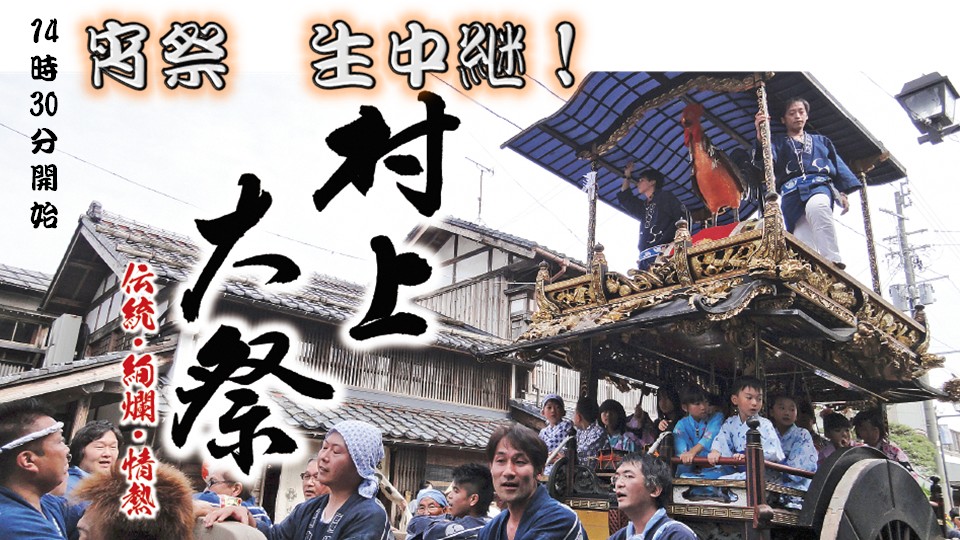 重文・【村上大祭】宵祭を生中継します！