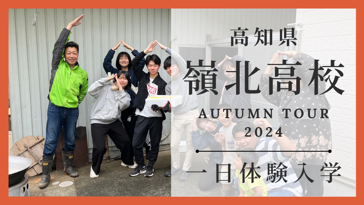 【受付終了】オープンスクール＆現地体験ツアー[高知県/嶺北高校]
