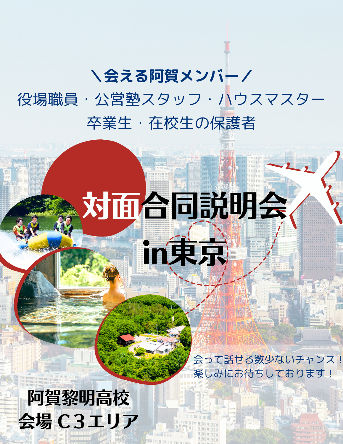 【阿賀黎明も出展！】地域みらい留学高校進学フェス【in東京】