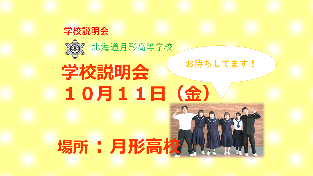 令和7年度北海道月形高等学校オープンスクール