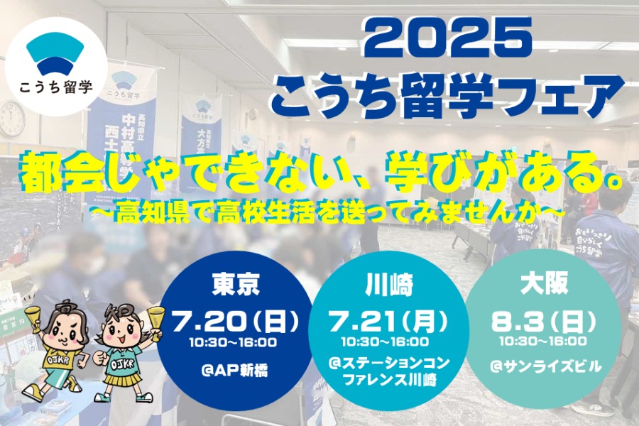 こうち留学フェアに出展します！
