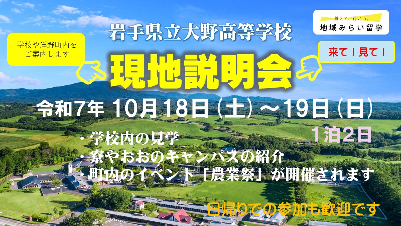【先着１組限定】岩手県立大野高等学校　現地説明会（宿泊タイプ）