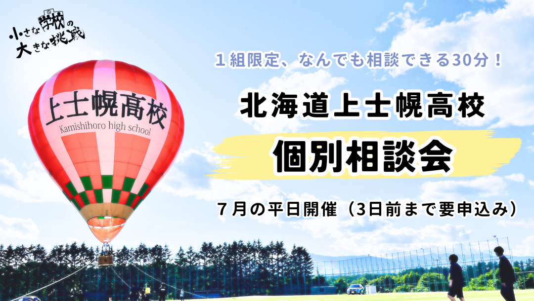 【北海道上士幌高校】オンライン個別相談会（日程別途調整）