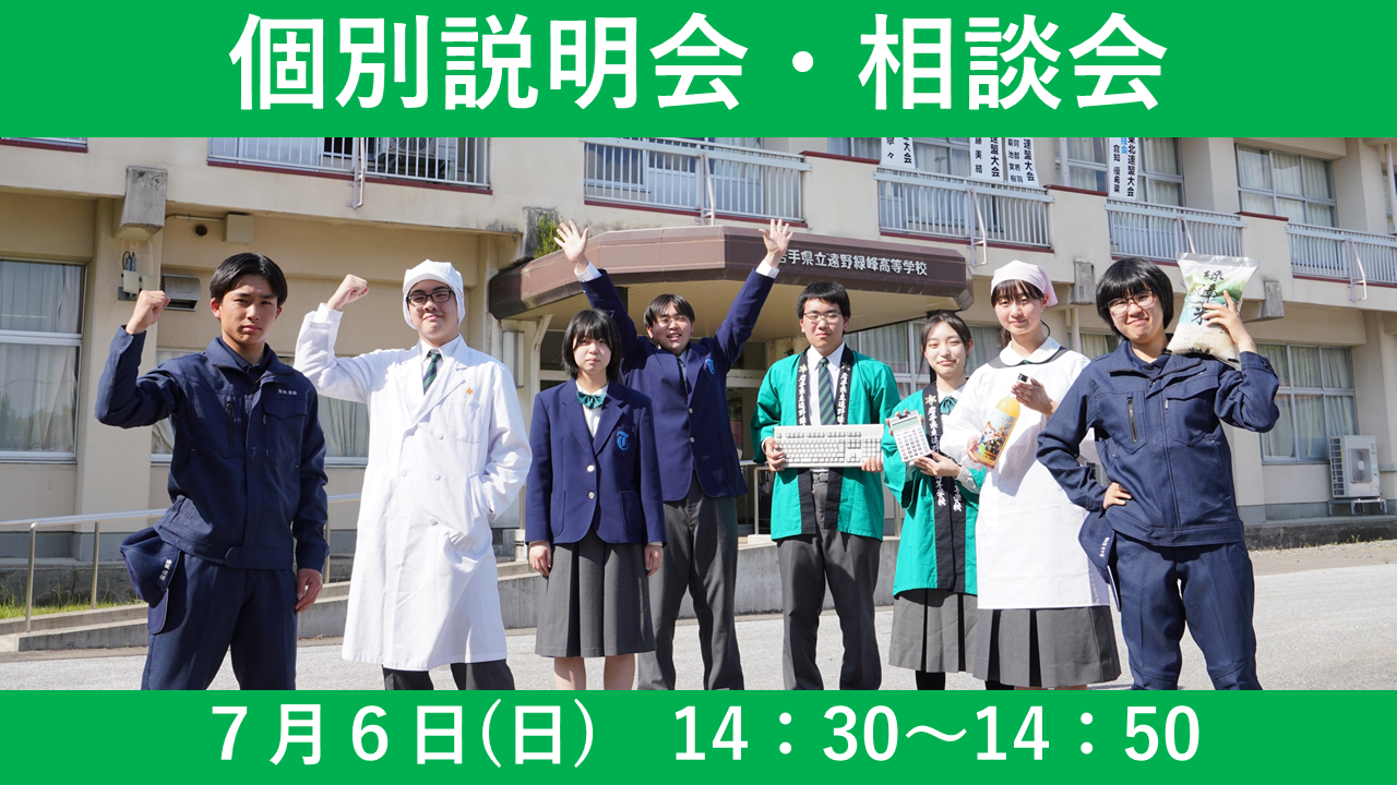 ７月６日（日）　14：30　個別説明会・相談会