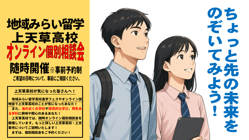 #海が見える学校|熊本県立上天草高校|【随時開催】オンライン個別相談会