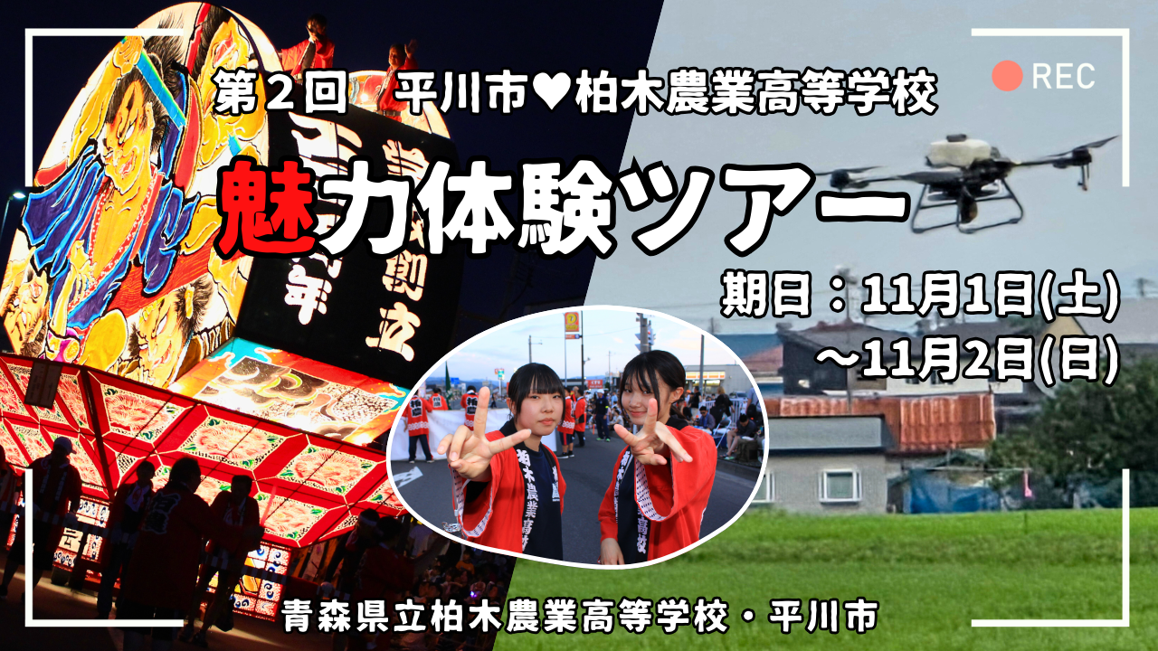 【第２回】柏木農業高校・平川市の魅力体験ツアー 2025