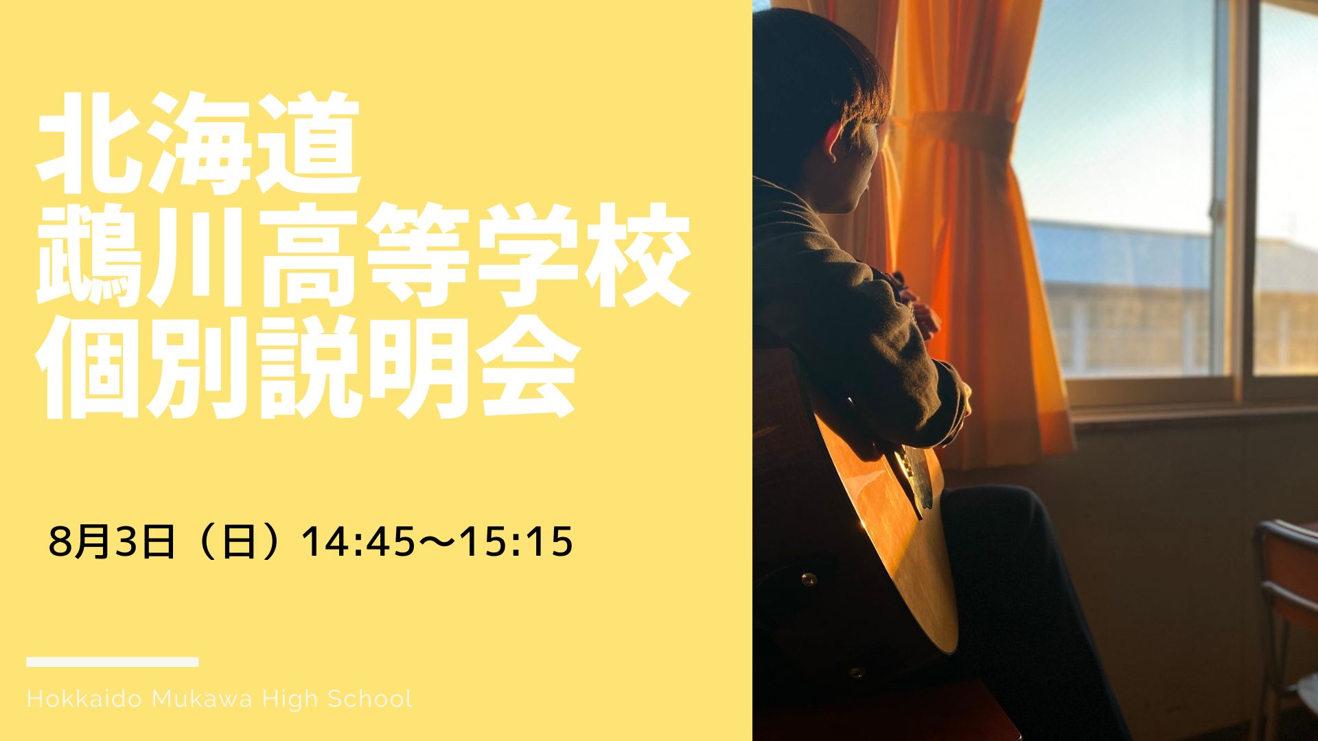 北海道鵡川高等学校　個別説明会