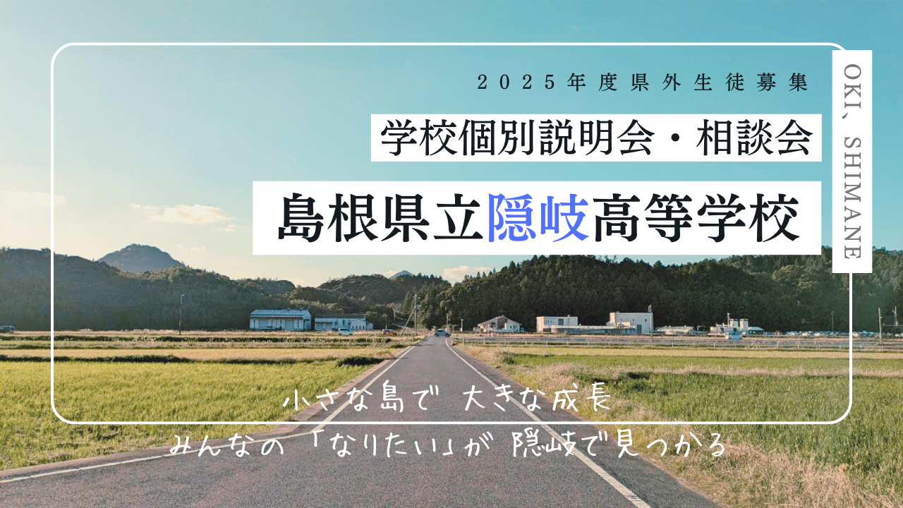 【島根／隠岐高校】オンライン説明会・相談会
