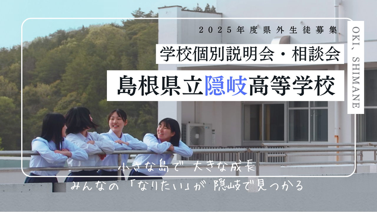 【島根／隠岐高校】オンライン説明会・相談会