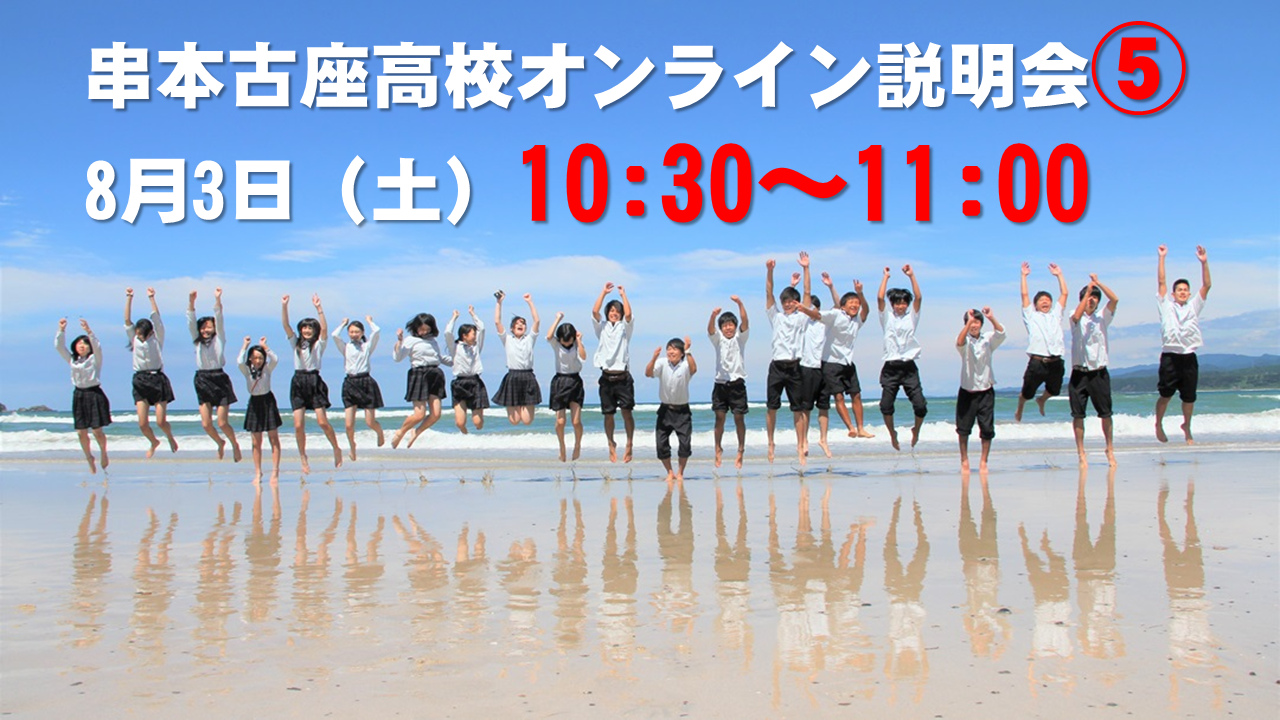 和歌山県立串本古座高等学校オンライン説明会⑤　10:30～11:00
