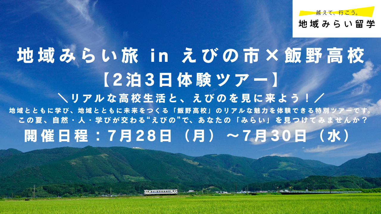 地域みらい旅 in えびの×飯野高校【2泊3日体験ツアー】