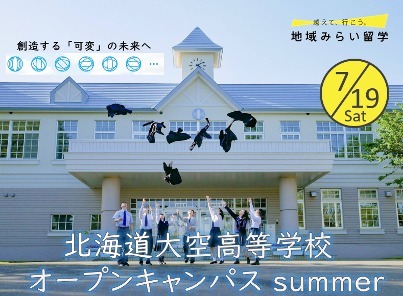 北海道大空高校　オープンキャンパスサマー　7/19　10:30～