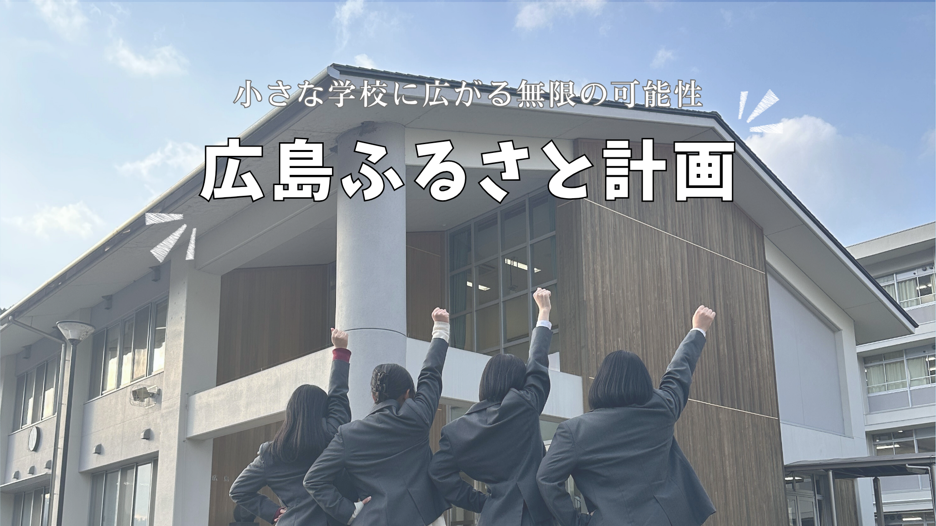広島県県立学校合同説明会-広島ふるさと計画