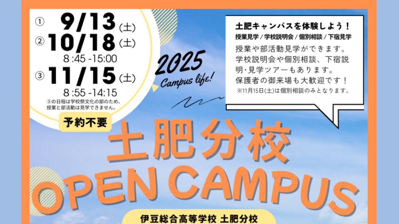 土肥分校オープンキャンパス①