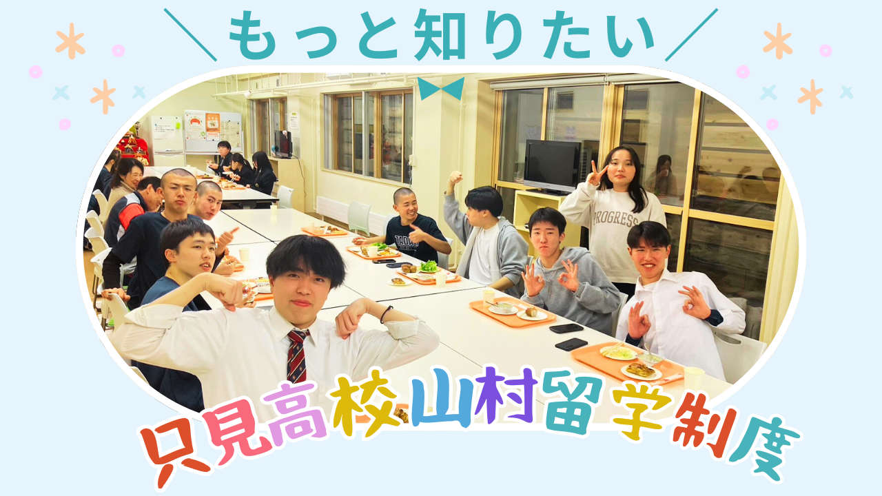 もっと知りたい「只見高校山村教育留学制度」