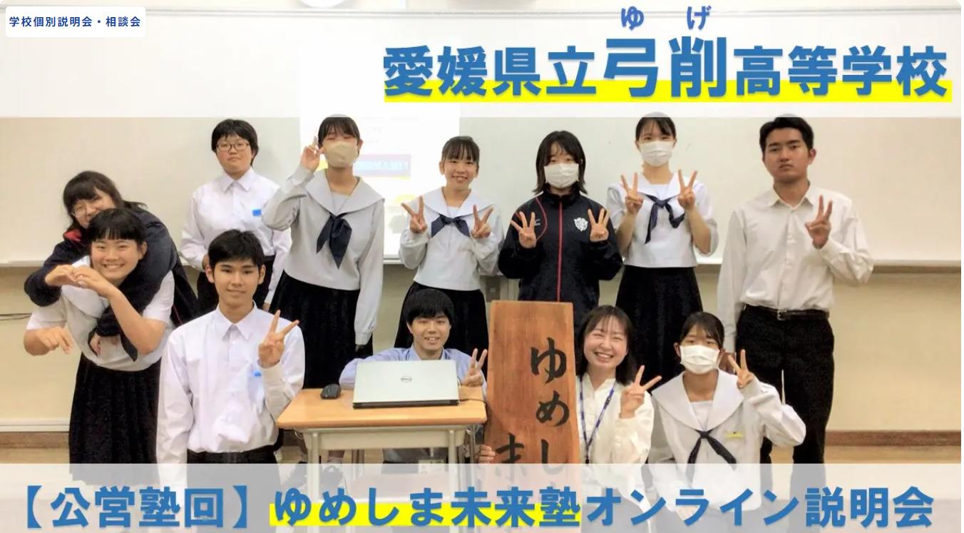 【弓削高校 塾回！】ゆめしま未来塾オンライン説明会（途中退出・途中参加OK！）