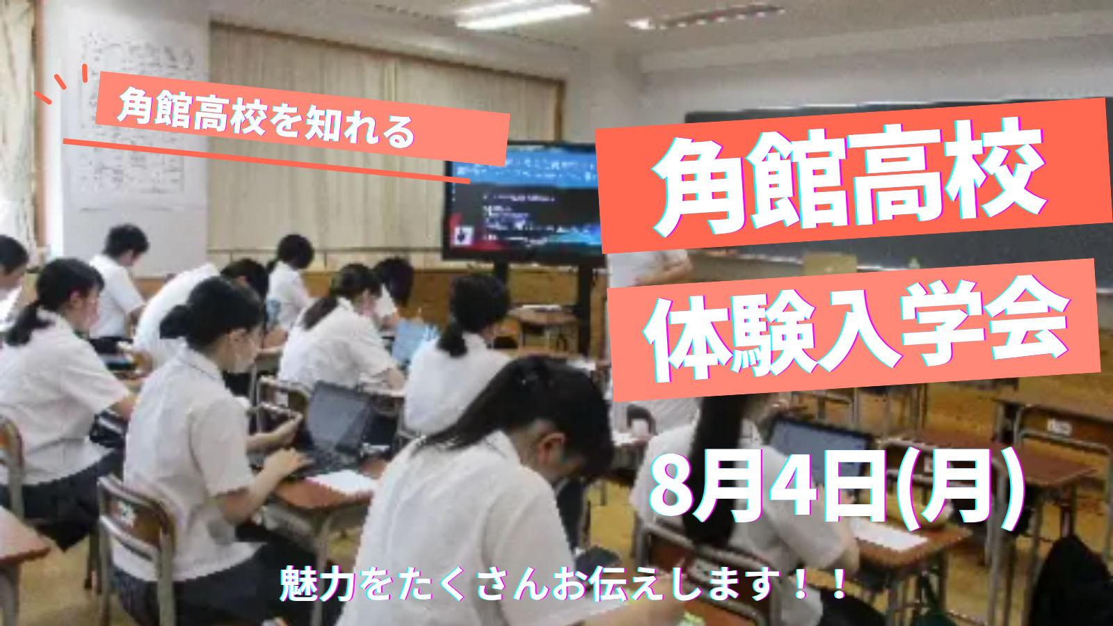 秋田県立角館高校　体験入学会（オープンスクール）