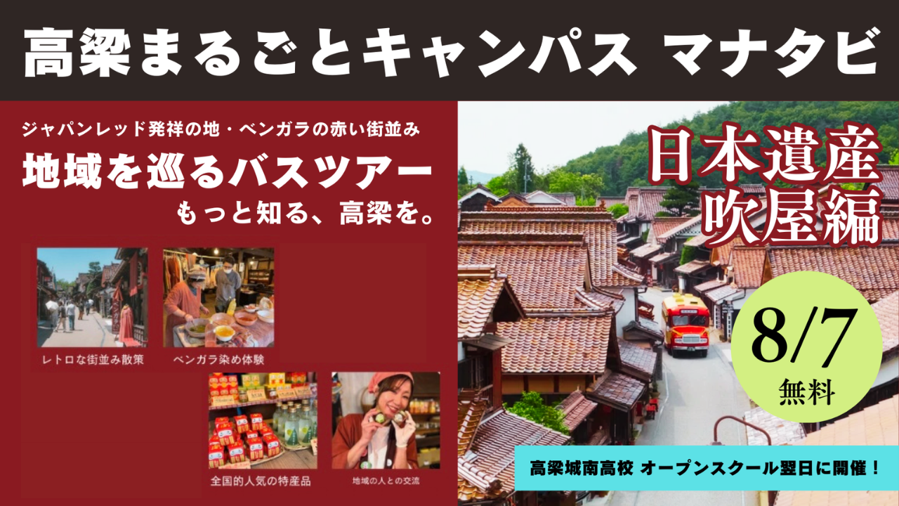 オープンスクールとセットで楽しむ！高梁まるごとキャンパス