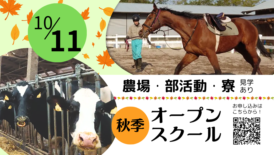 鳥取県立倉吉農業高等学校　秋季オープンスクール