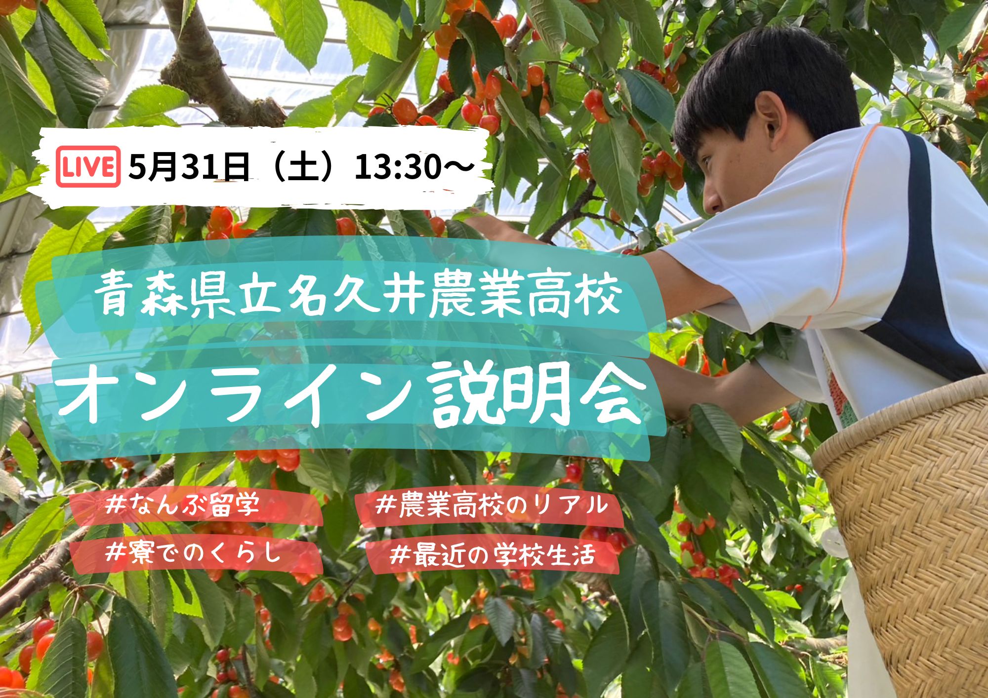 【高校進学フェス オンライン説明会】名久井農業高校　個別説明会