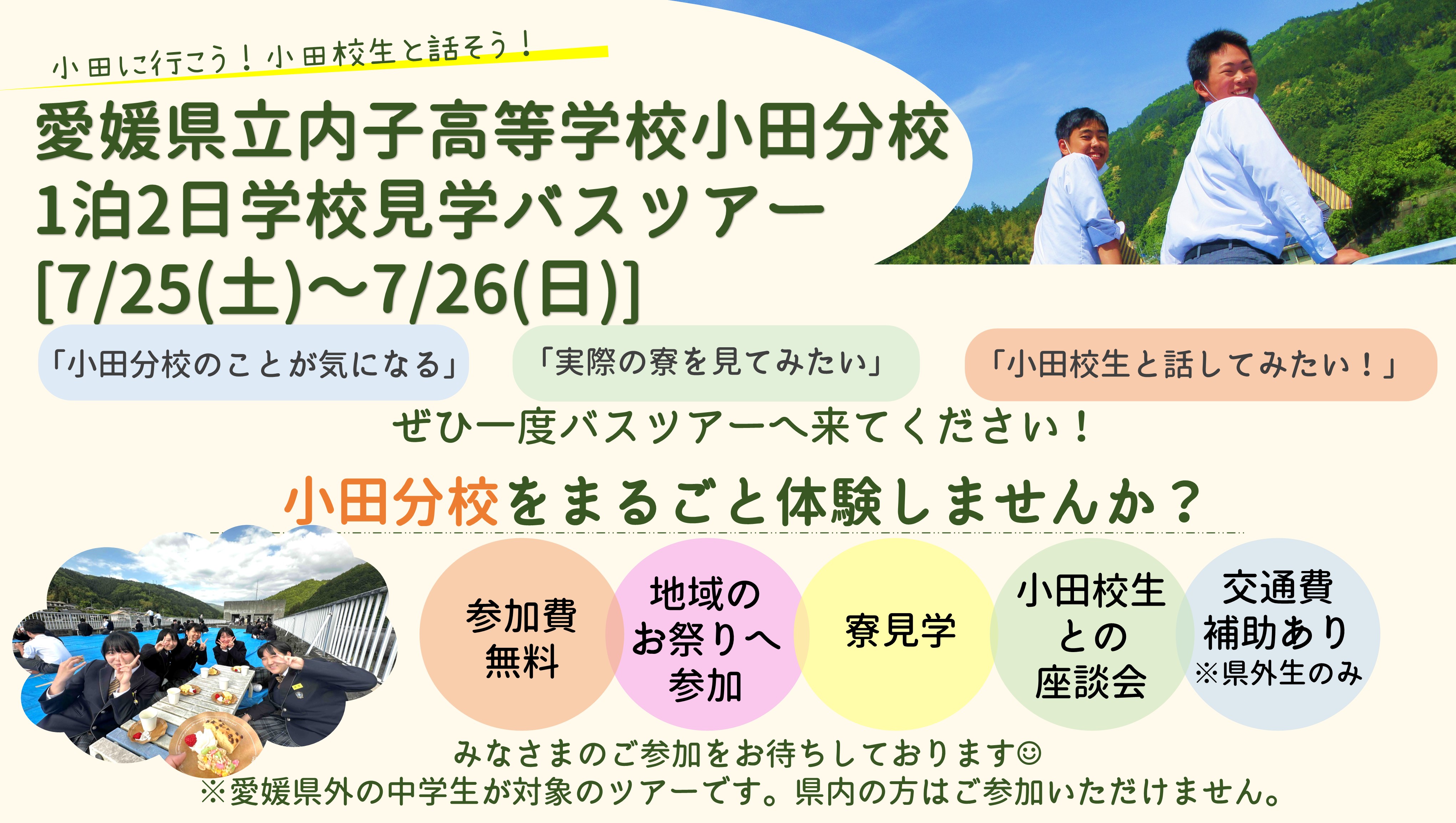 1泊2日！バスツアー】愛媛県立内子高等学校小田分校学校見学バスツアー