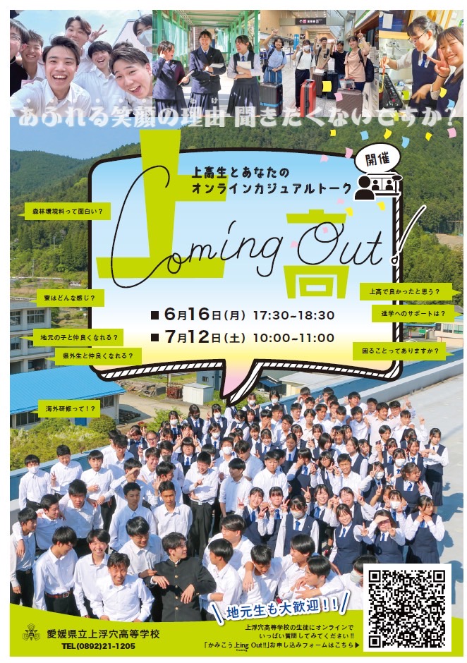 上浮穴高校　オンラインカジュアルトーク