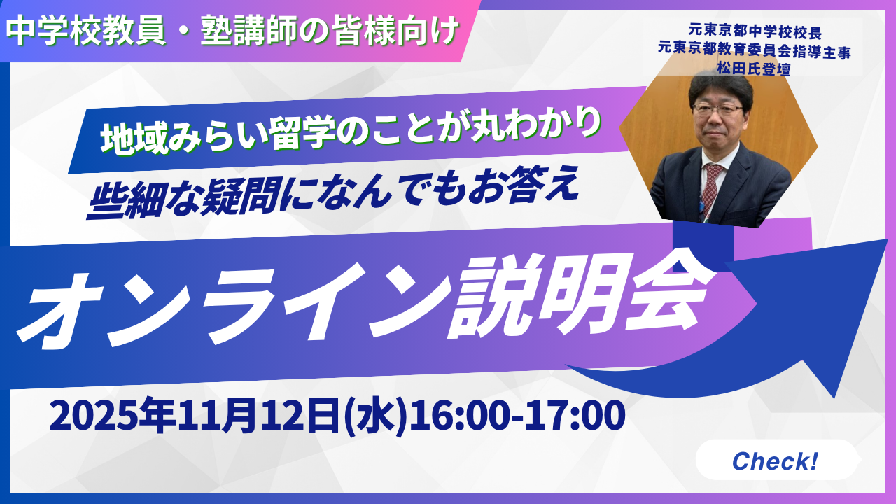 中学校の先生向け説明会