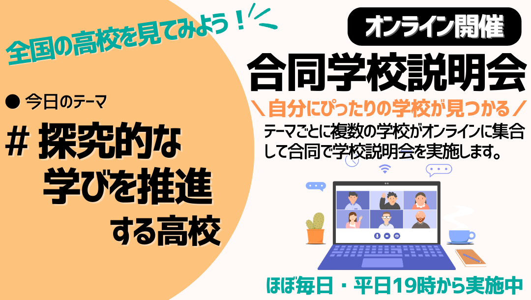 オンライン合同学校説明会｜探究的な学びの学校