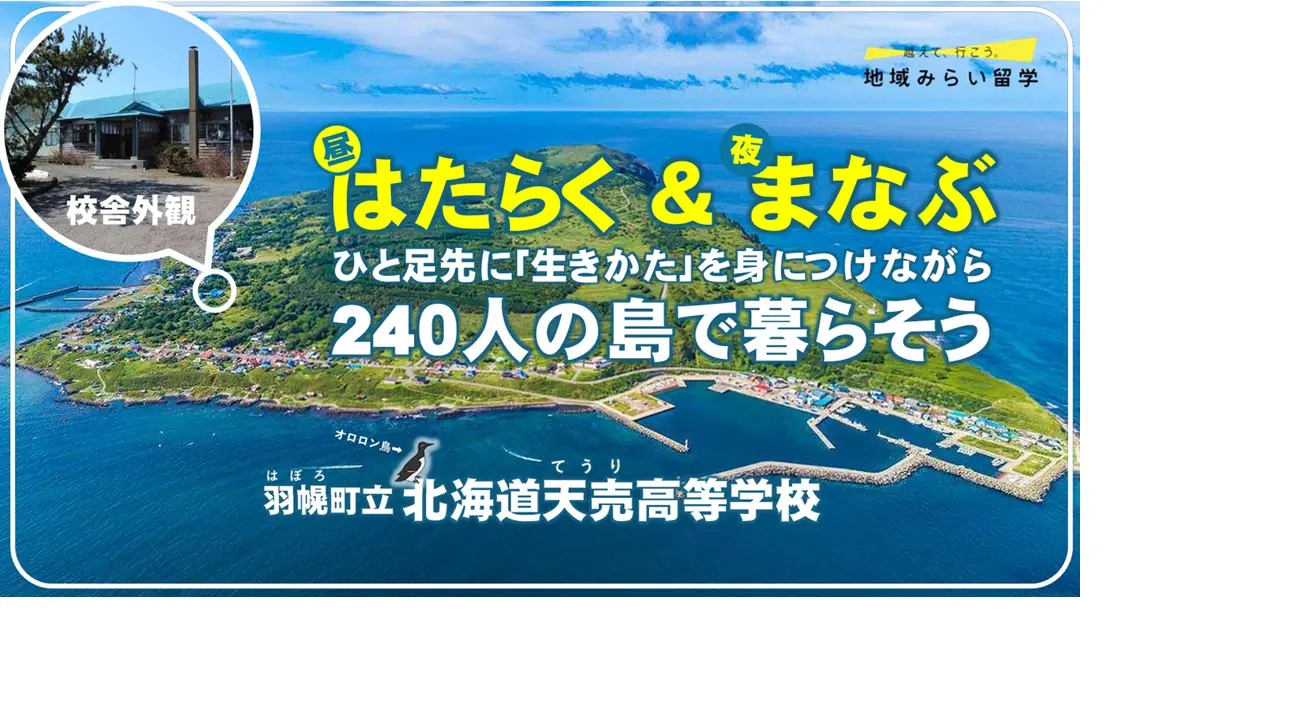 天売高等学校個別説明会