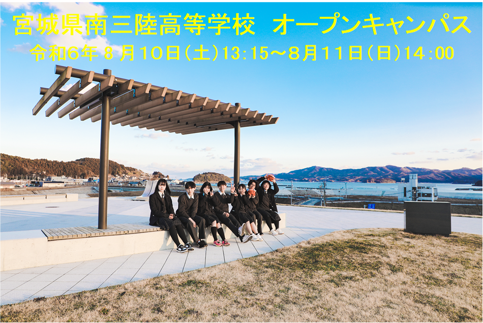 令和６年度「南三陸kizuna留学」オープンキャンパス