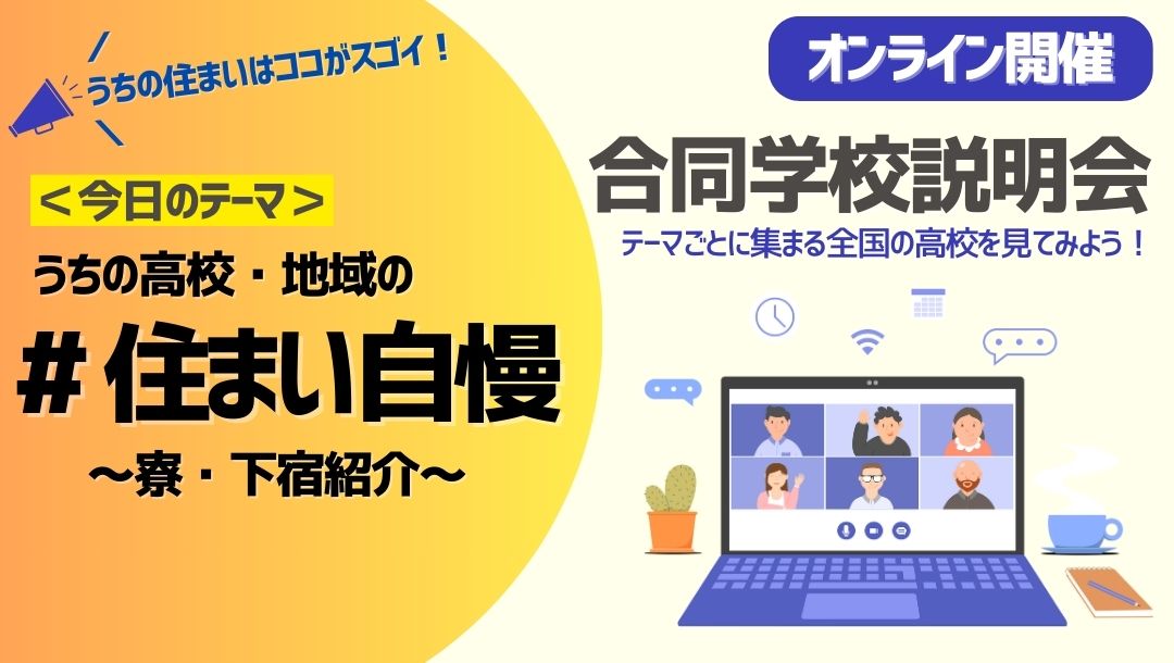 テーマ別合同学校説明会｜うちの高校・地域の”住まい自慢”