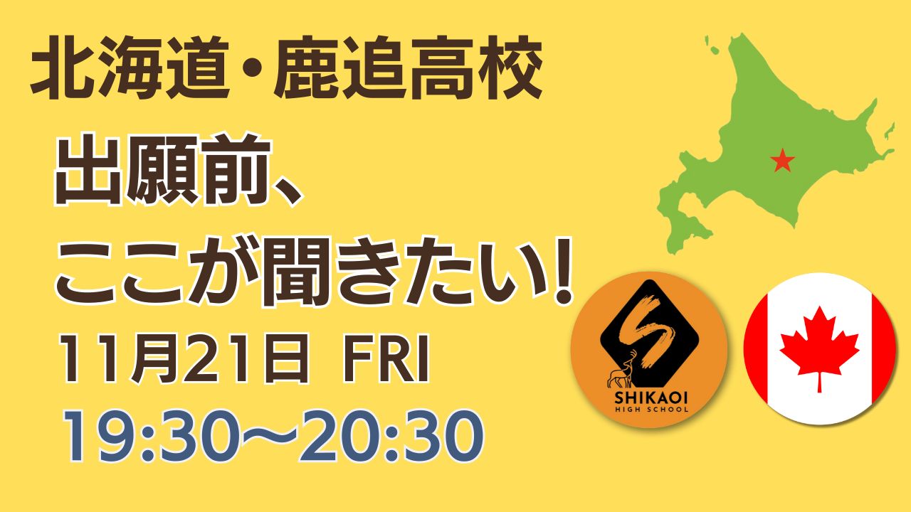 25-11-21 鹿追高校・出願前の説明会