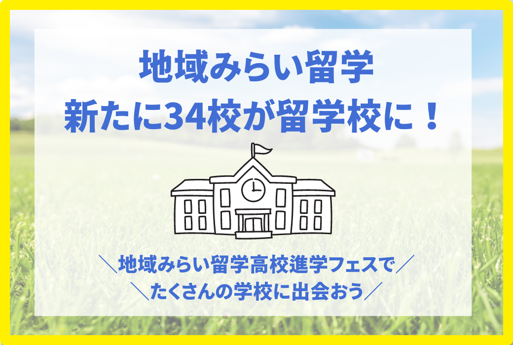 新たに34校が留学校に！