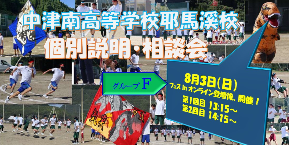 オンライン個別説明・相談会「８月３日（日）フェス後に開催！」
