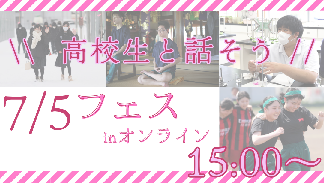\\  高校生と話そう //【高校進学フェスinオンライン】秋田県立矢島高等学校