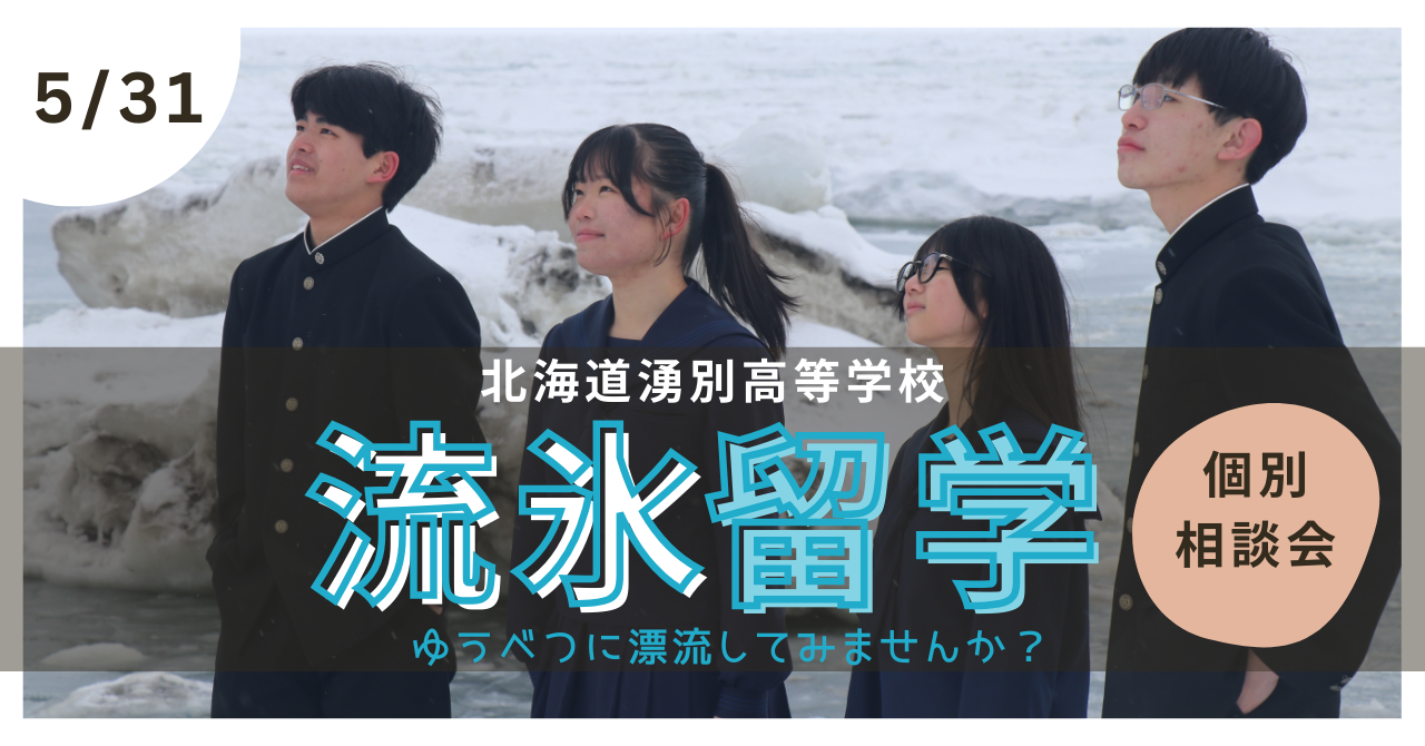 【流氷留学】湧別高校　個別相談会