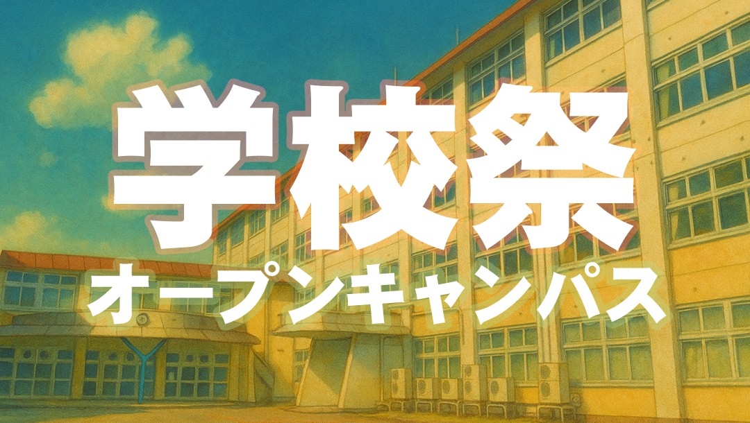 令和7年度・男鹿海洋高校学校祭