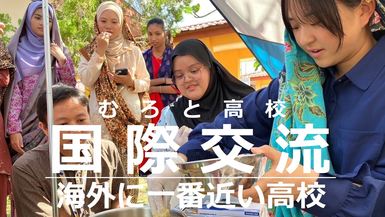 ときめく国際交流！【高知県/室戸高校】個別進路相談
