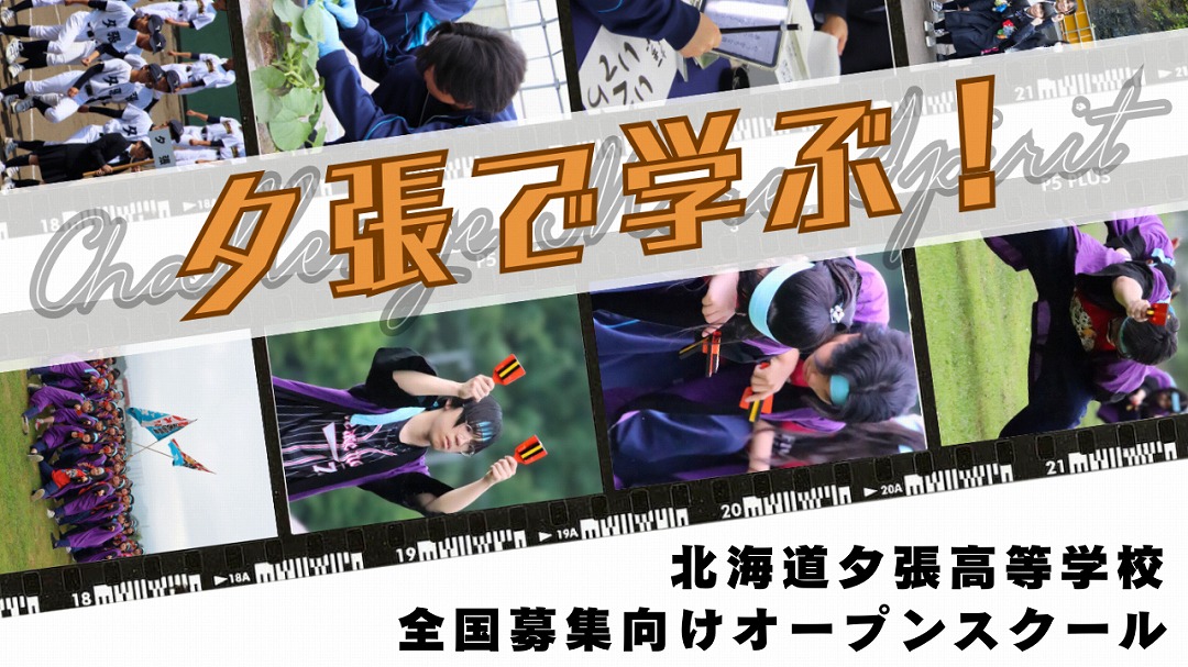 【北海道夕張高等学校】全国募集向けオープンスクール