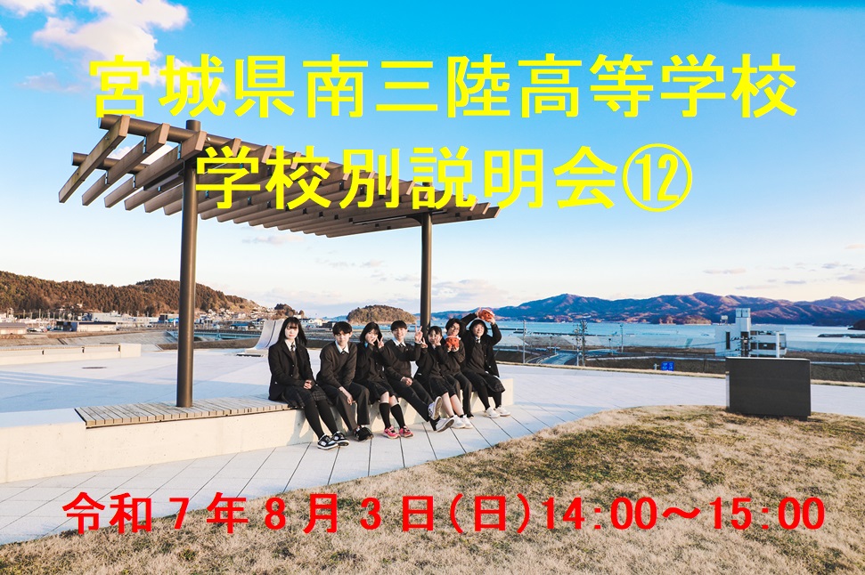 令和7年度宮城県南三陸高等学校　学校別説明会