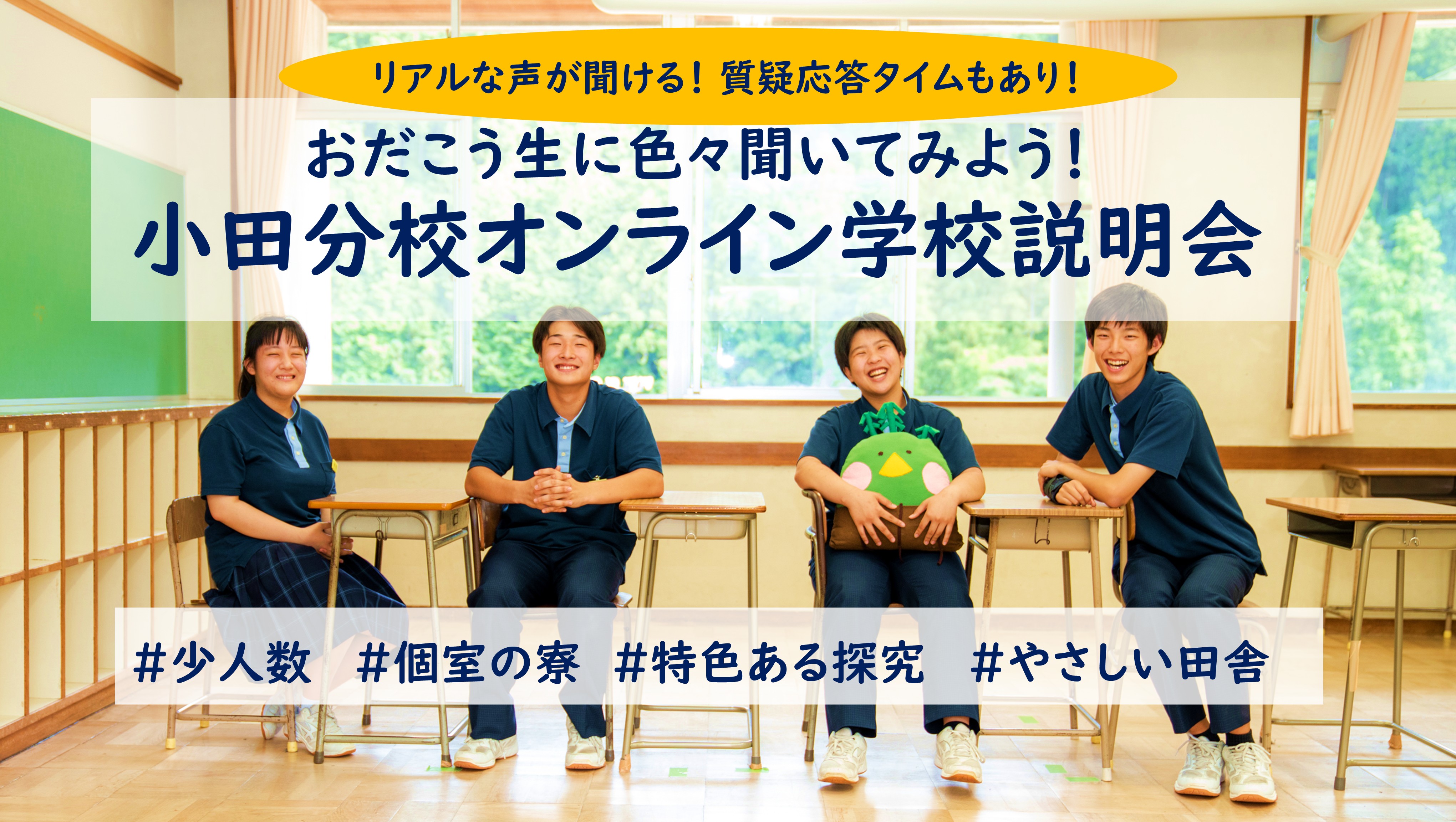 生徒も登場！愛媛県立内子高等学校小田分校オンライン説明会