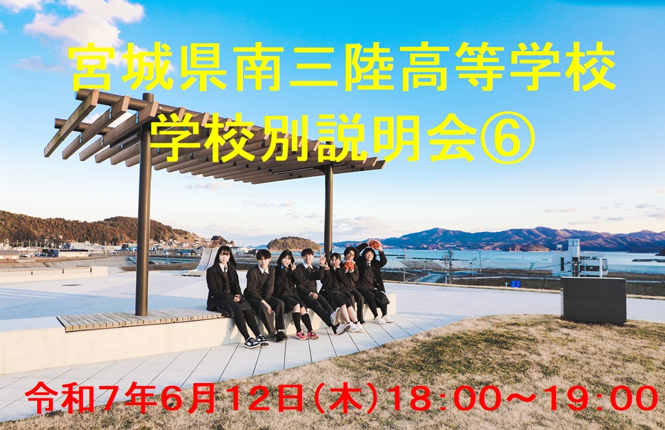 令和7年度宮城県南三陸高等学校　学校別説明会