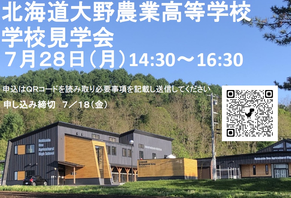 北海道大野農業高等学校　学校見学会