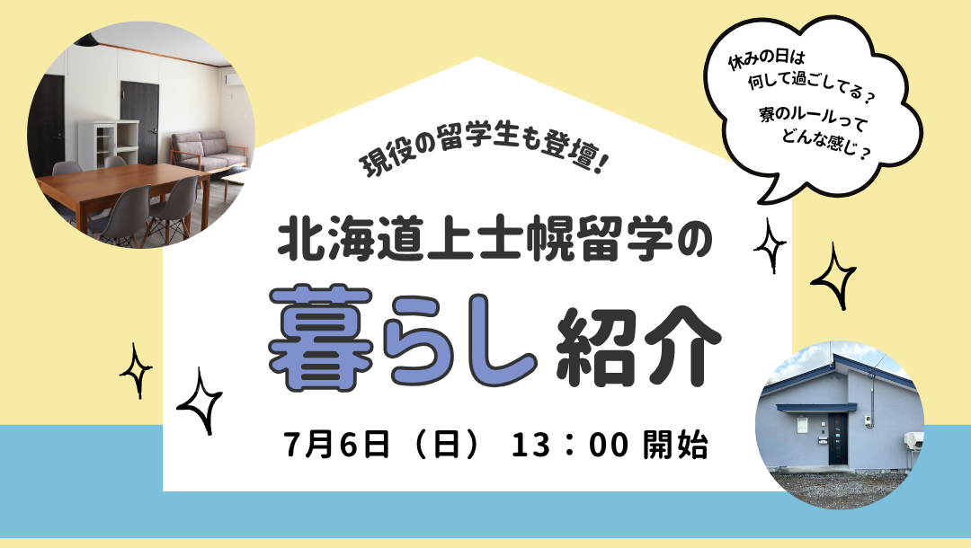 【北海道上士幌高校】留学生の住まい・暮らし紹介