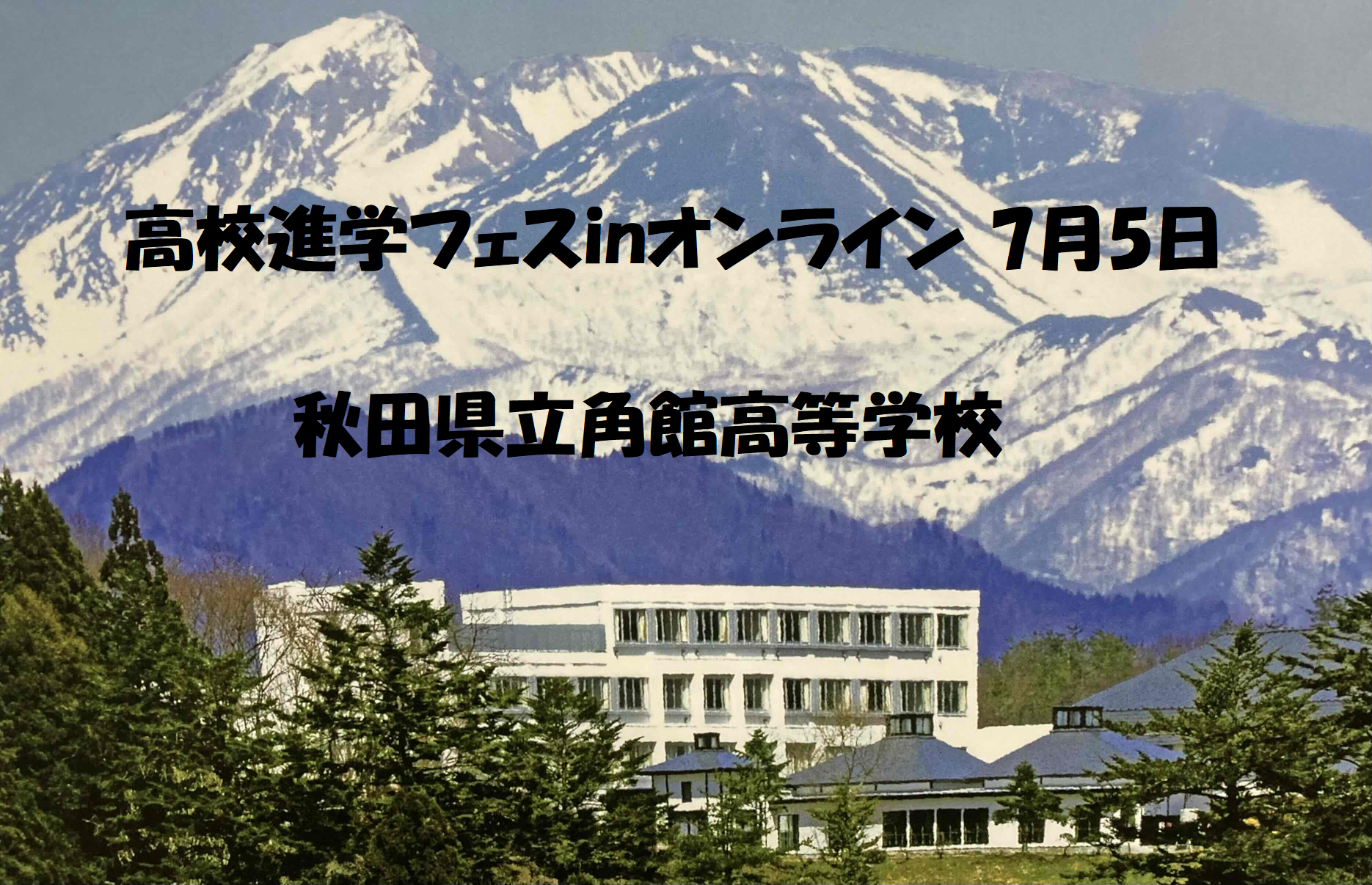 角館高校 オンライン個別説明会