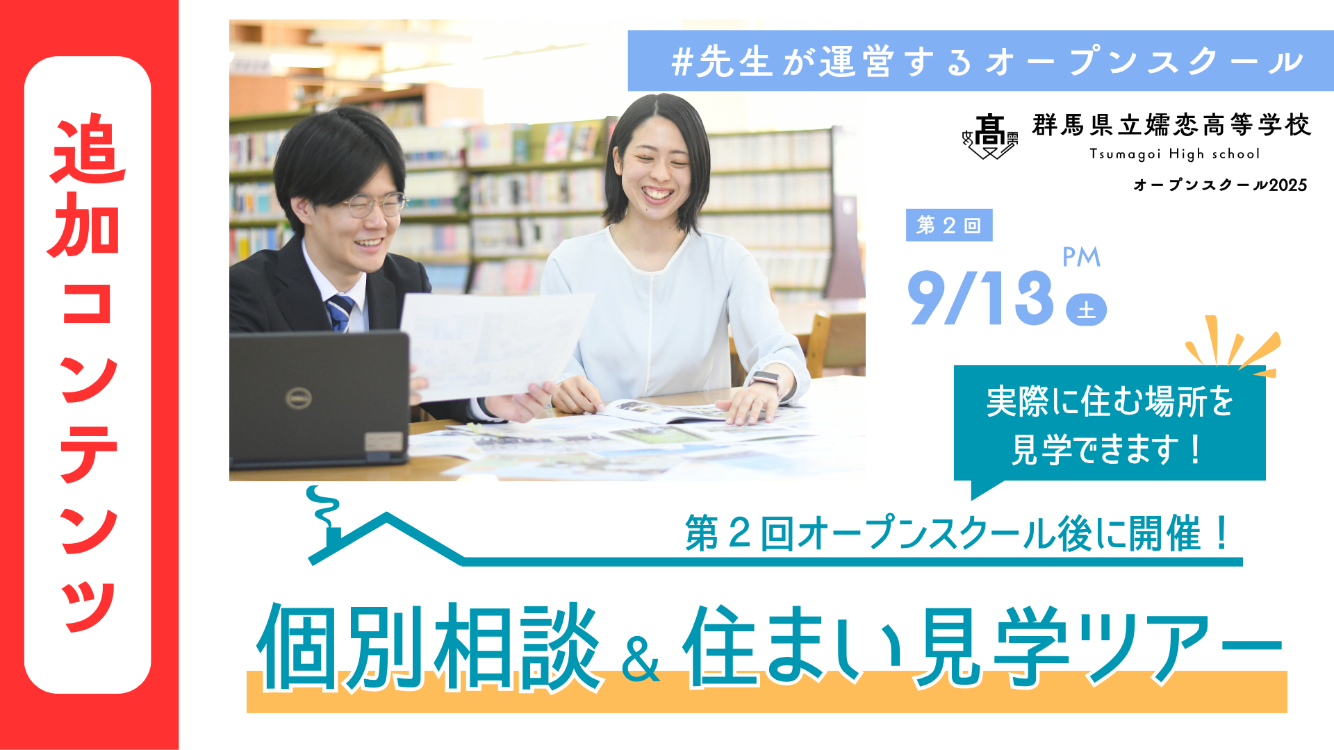 群馬県・嬬恋高校｜第２回オープンスクール追加コンテンツ「個別相談＆住まい見学ツアー」